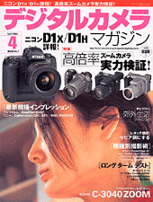 デジタルカメラマガジン 2001年04月号