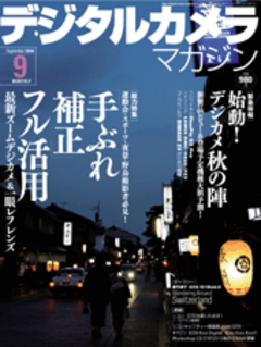 デジタルカメラマガジン 2004年09月号
