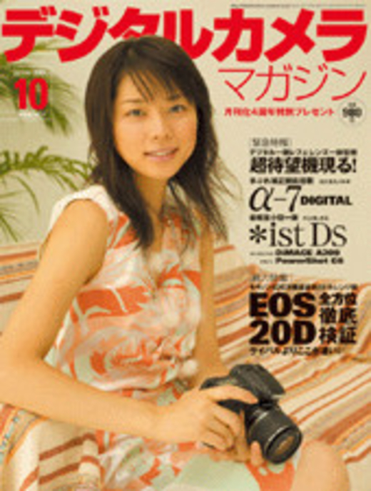デジタルカメラマガジン 2004年10月号