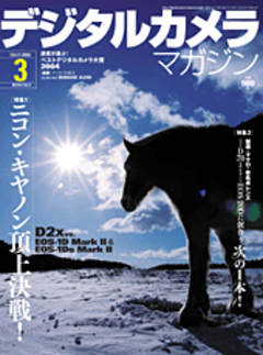 デジタルカメラマガジン 2005年03月号