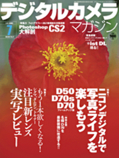 デジタルカメラマガジン 2005年07月号