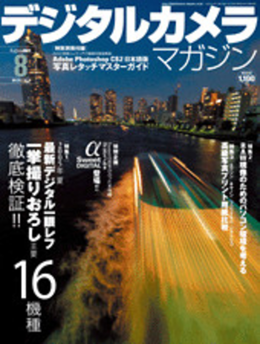 デジタルカメラマガジン 2005年08月号(別冊付録:「Adobe Photoshop CS日本語版　写真レタッチマスターガイド」)