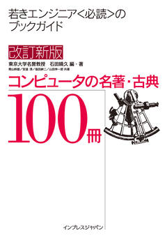 改訂新版 コンピュータの名著・古典 100冊