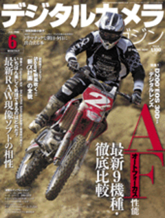 デジタルカメラマガジン 2006年6月号（別冊付録：ドラマティックな朝日・夕日に出合える本）