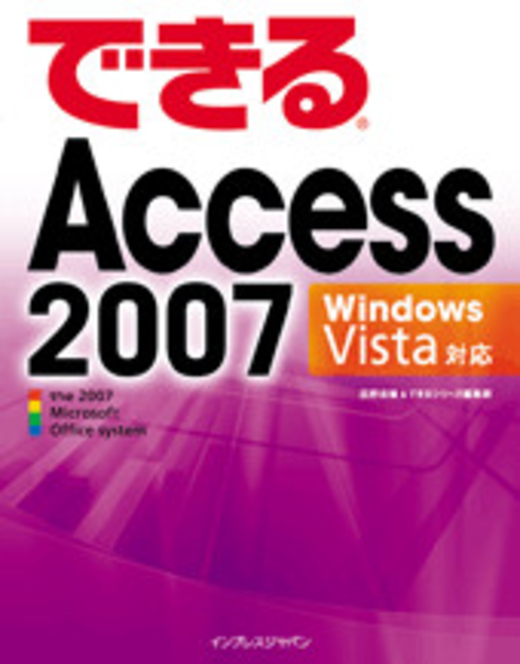 できるAccess 2007 Windows Vista対応