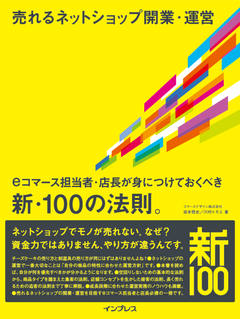 売れるネットショップ開業・運営　eコマース担当者・店長が身につけておくべき新・100の法則。