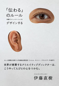 「伝わる」のルール 体験でコミュニケーションをデザインする