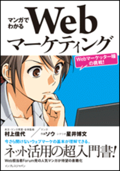 マンガでわかるWebマーケティング　-Webマーケッター瞳の挑戦！-