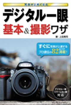 写真が上手くなる デジタル一眼 基本＆撮影ワザ