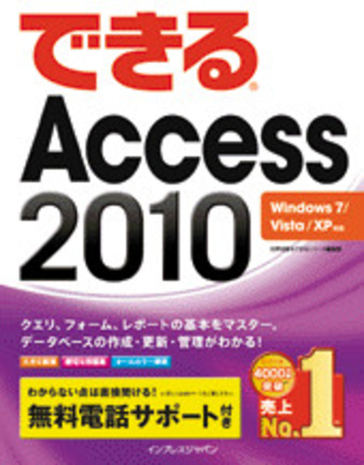 できるAccess 2010 Windows 7/Vista/XP対応