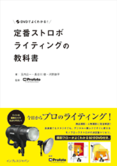 DVDでよくわかる！　定番ストロボライティングの教科書
