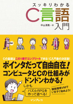 スッキリわかるC言語入門