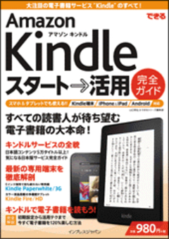 できるAmazon Kindle スタート→活用 完全ガイド