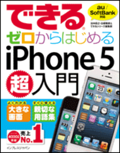 できるゼロからはじめるiPhone 5超入門