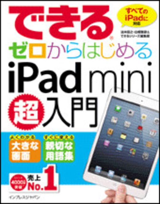 できるゼロからはじめるiPad mini超入門