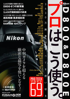 ニコン D800 & D800E プロはこう使う。