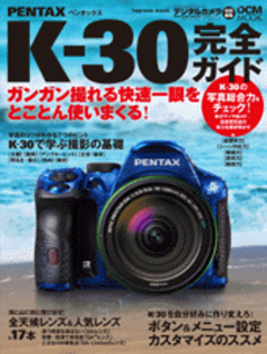 ペンタックス K-30完全ガイド