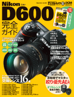 ニコン D600 完全ガイド