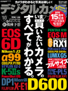 デジタルカメラマガジン 2012年10月号