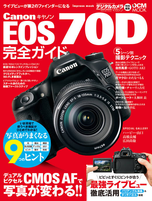 キヤノン EOS 70D完全ガイド