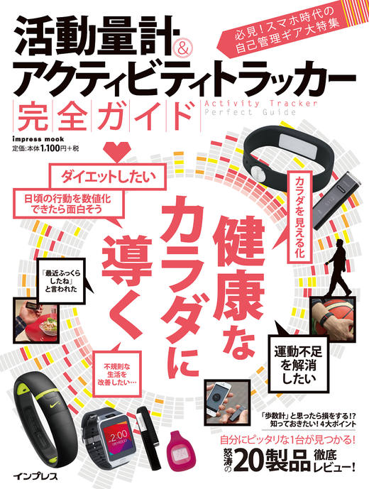 活動量計＆アクティビティトラッカー 完全ガイド