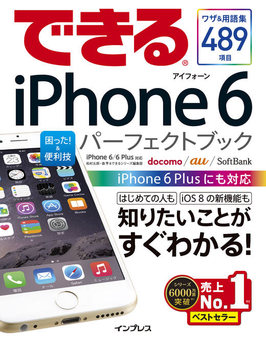 できるiPhone 6 困った！＆便利技 パーフェクトブック iPhone 6/6 Plus対応