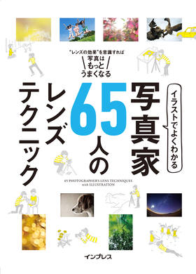 イラストでよくわかる 写真家65人のレンズテクニック