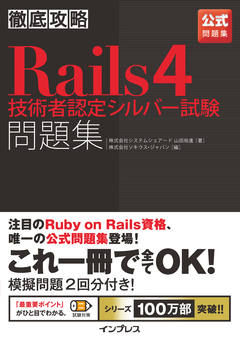 徹底攻略Rails4技術者認定シルバー試験問題集