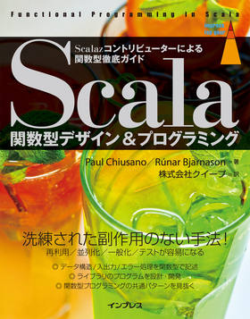 Scala関数型デザイン＆プログラミング