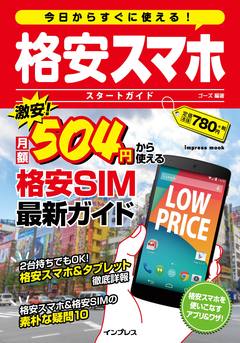 今日からすぐに使える！ 格安スマホ スタートガイド