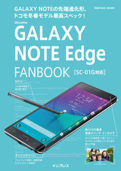 docomo GALAXY NOTE Edge FANBOOK SC-01G対応