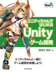 ユニティちゃんではじめるUnityゲーム開発（Think IT Books）