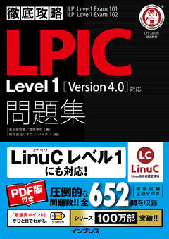 徹底攻略 LPIC Level1 問題集[Version 4.0]対応