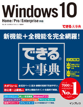 できる大事典 Windows 10 Home/Pro/Enterprise 対応