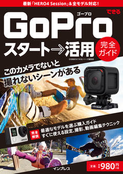 できる GoPro スタート→活用 完全ガイド