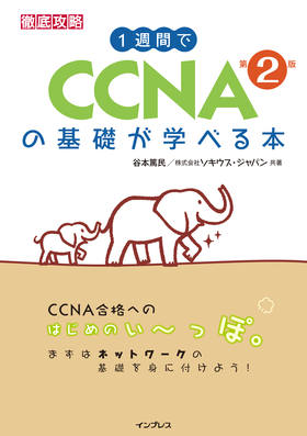 1週間でCCNAの基礎が学べる本 第2版
