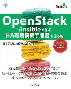 OpenStack-Ansible で作る HA 環境構築手順書 kilo版（Think IT Books）