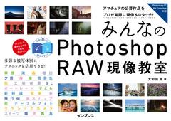 みんなのPhotoshop RAW現像教室