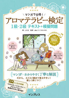 マンガで合格！アロマテラピー検定1級・2級テキスト＋模擬問題