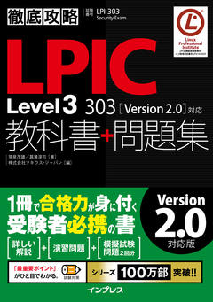 徹底攻略 LPIC Level3 303教科書+問題集［Version 2.0］対応