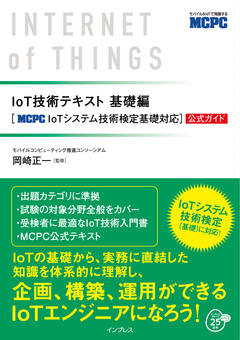 IoT技術テキスト基礎編 ［MCPC IoTシステム技術検定基礎対応］公式ガイド