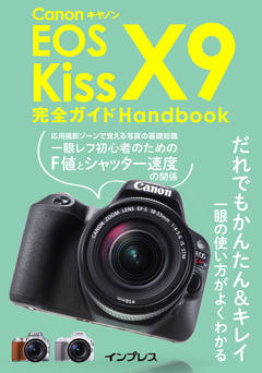 キヤノン EOS Kiss X9 完全ガイド Handbook