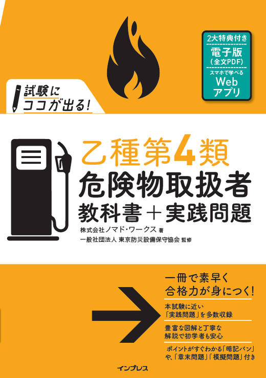 試験にココが出る！乙種第4類危険物取扱者 教科書＋実践問題
