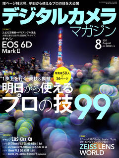 デジタルカメラマガジン 2017年8月号