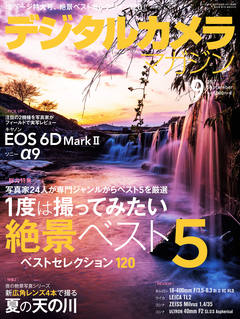 デジタルカメラマガジン 2017年9月号
