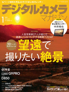 デジタルカメラマガジン 2018年1月号