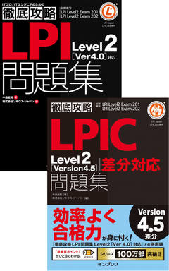【合本】徹底攻略LPIC Level2問題集［Version 4.5］差分＋［Version 4.0］対応
