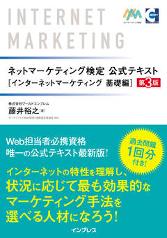ネットマーケティング検定公式テキストインターネットマーケティング 基礎編 第3版