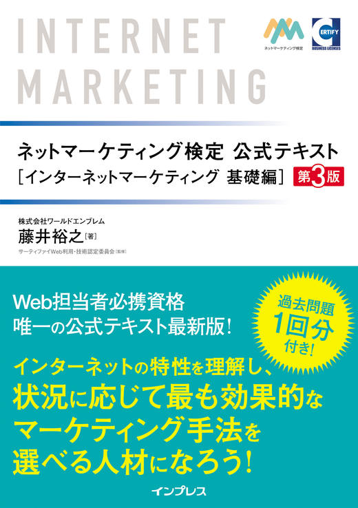 ネットマーケティング検定公式テキストインターネットマーケティング 基礎編 第3版