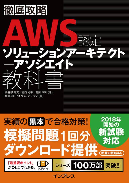 徹底攻略 AWS認定ソリューションアーキテクト アソシエイト教科書